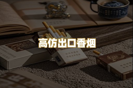 高仿出口香烟