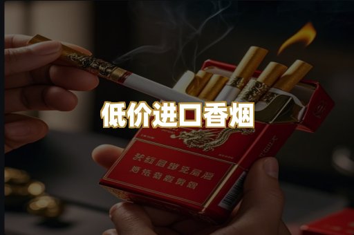 低价进口香烟