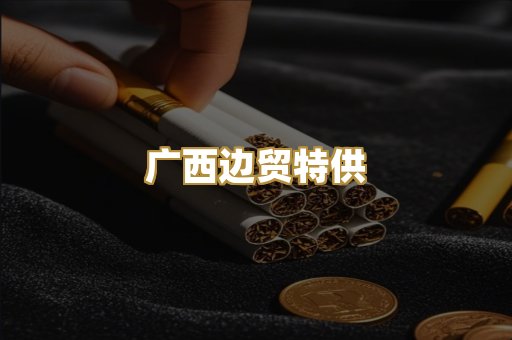 免税外烟爆珠